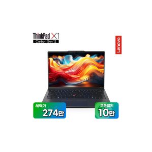 씽크패드 X1 카본 Gen12 21KC007EKR 인텔 울트라7 155H 노트북 PC 32GB 512GB OLED 5G (혜택가 274만)
